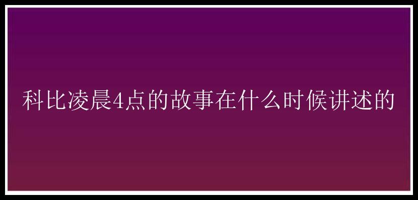 科比凌晨4点的故事在什么时候讲述的