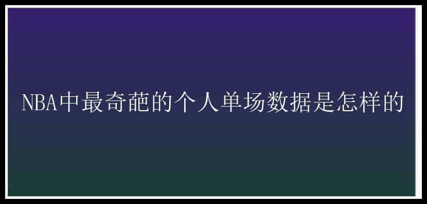 NBA中最奇葩的个人单场数据是怎样的