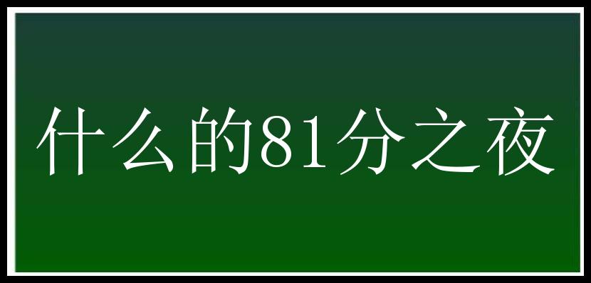 什么的81分之夜