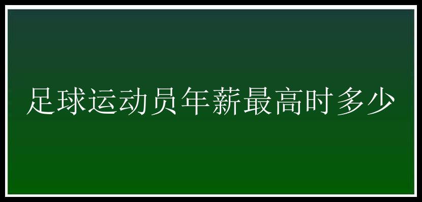 足球运动员年薪最高时多少