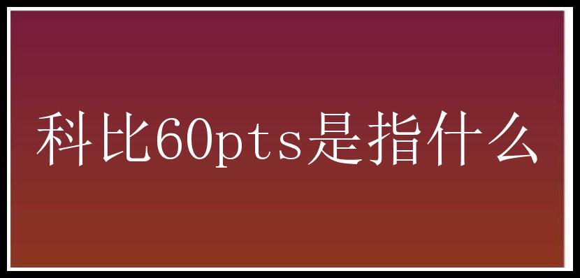 科比60pts是指什么