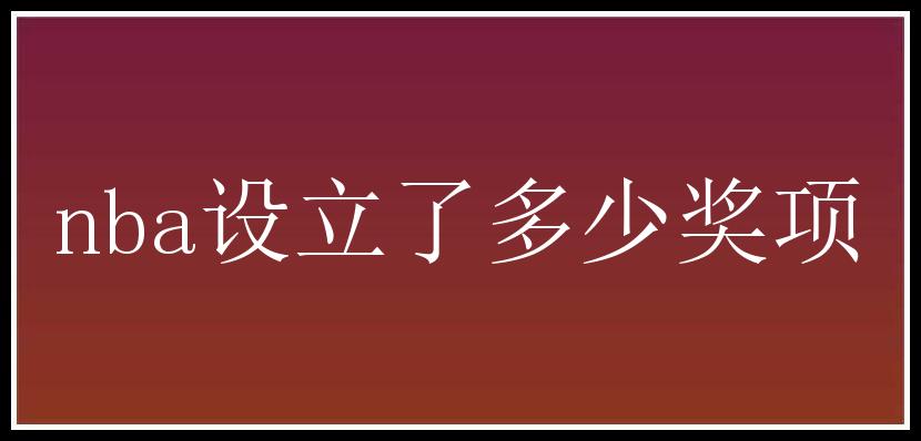 nba设立了多少奖项