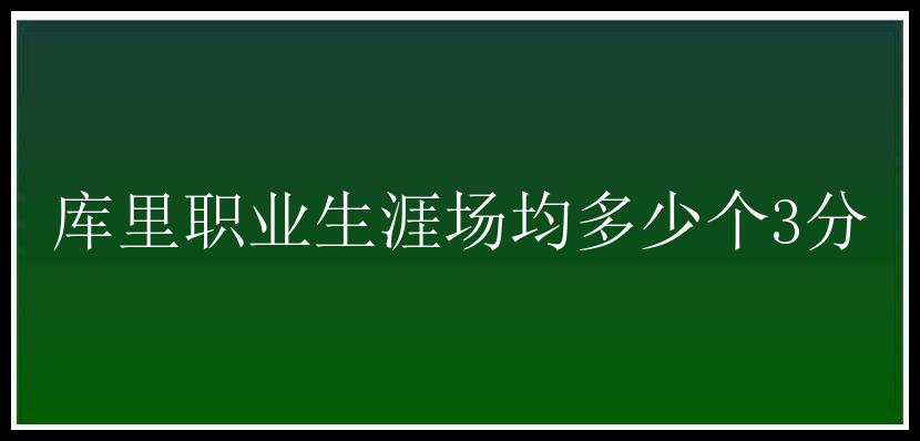 库里职业生涯场均多少个3分