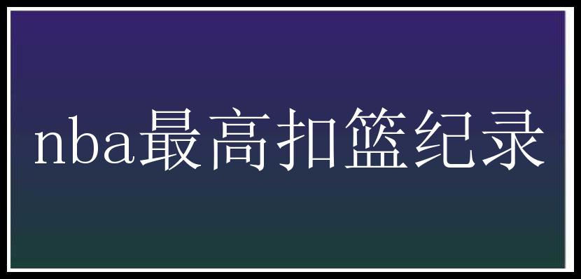 nba最高扣篮纪录