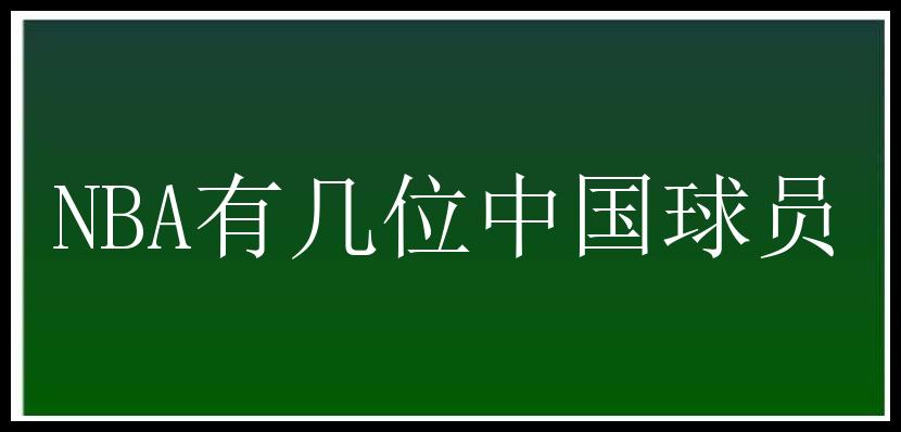 NBA有几位中国球员