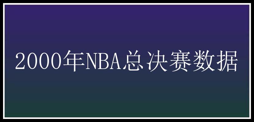 2000年NBA总决赛数据