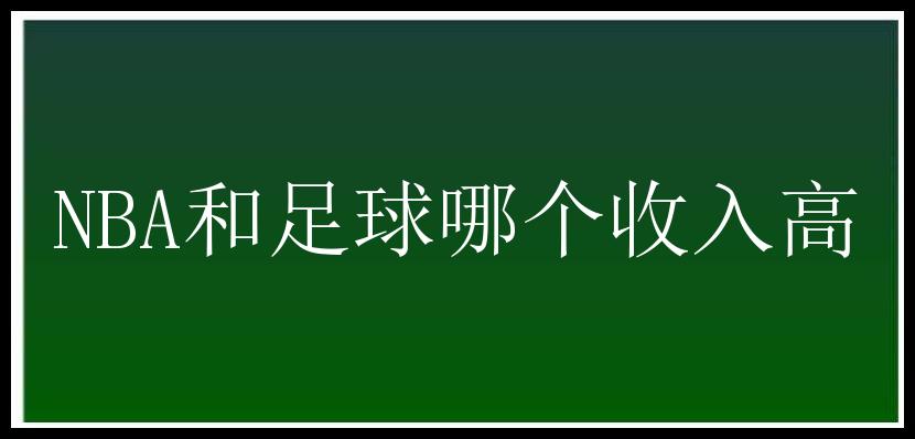 NBA和足球哪个收入高