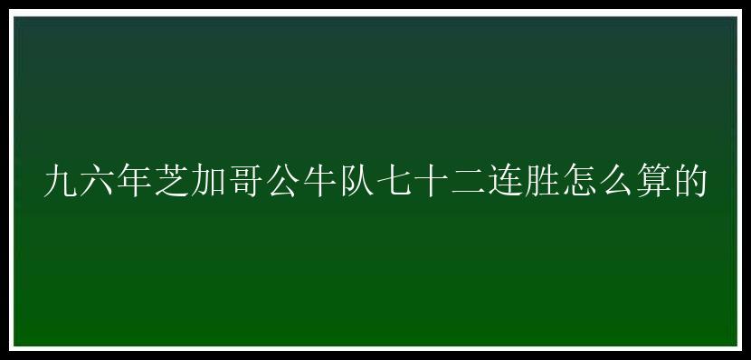 九六年芝加哥公牛队七十二连胜怎么算的