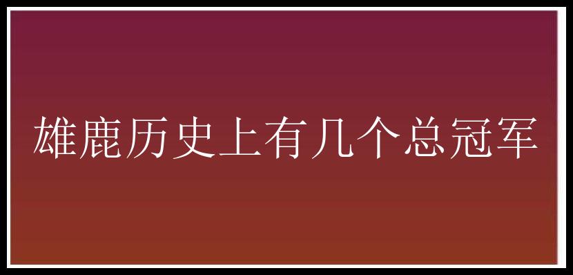 雄鹿历史上有几个总冠军