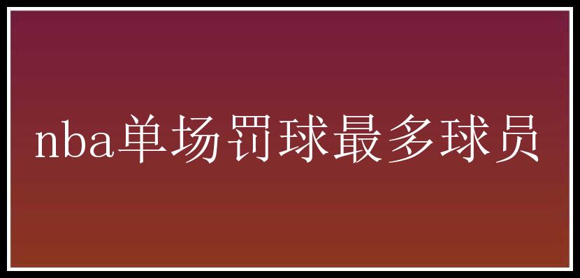 nba单场罚球最多球员