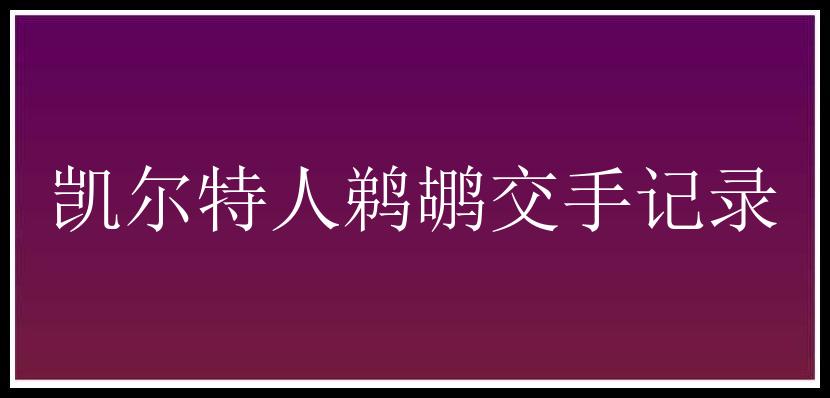 凯尔特人鹈鹕交手记录