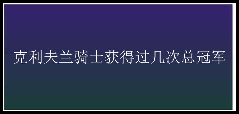 克利夫兰骑士获得过几次总冠军