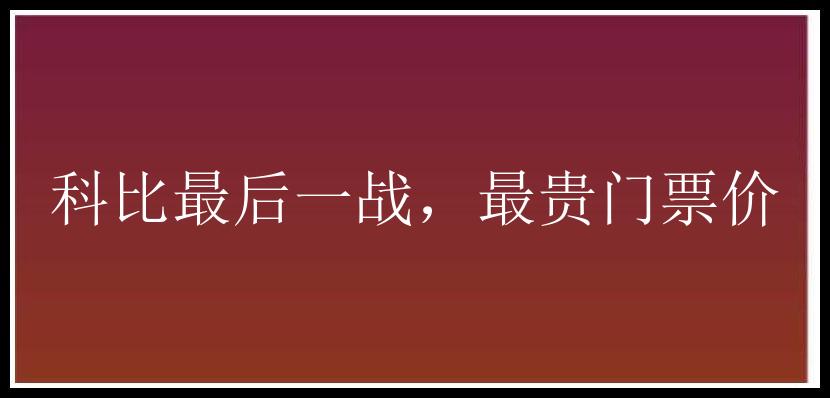 科比最后一战，最贵门票价