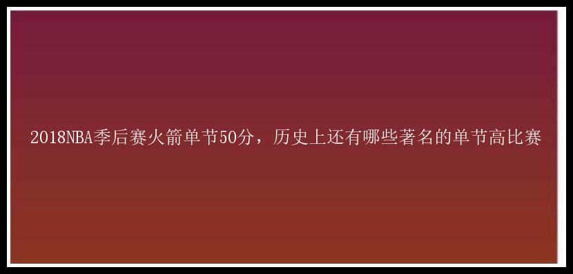 2018NBA季后赛火箭单节50分，历史上还有哪些著名的单节高比赛