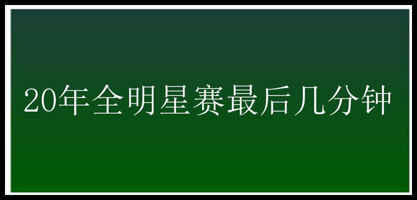 20年全明星赛最后几分钟