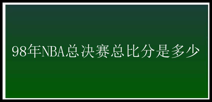 98年NBA总决赛总比分是多少