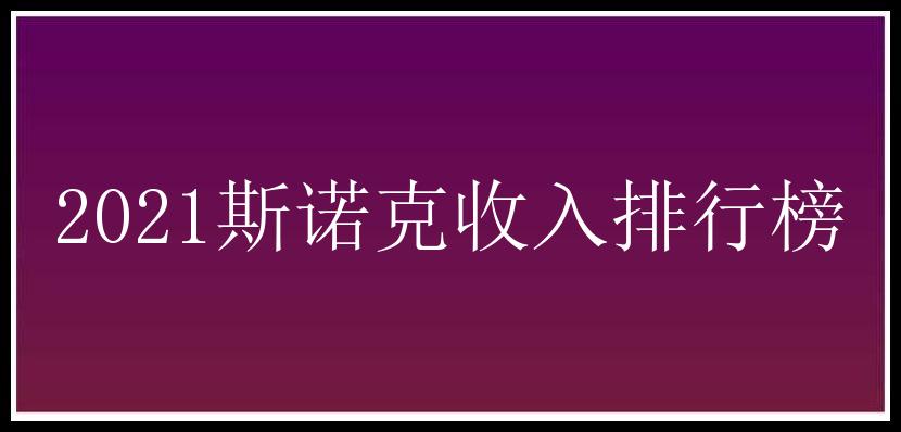 2021斯诺克收入排行榜