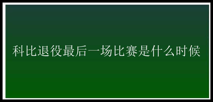 科比退役最后一场比赛是什么时候