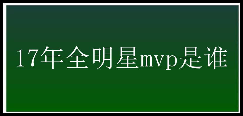 17年全明星mvp是谁