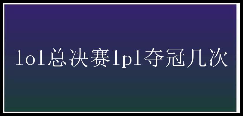 lol总决赛lpl夺冠几次