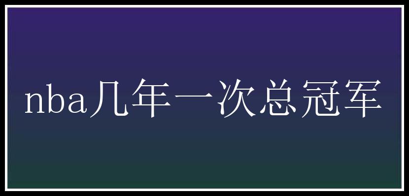 nba几年一次总冠军