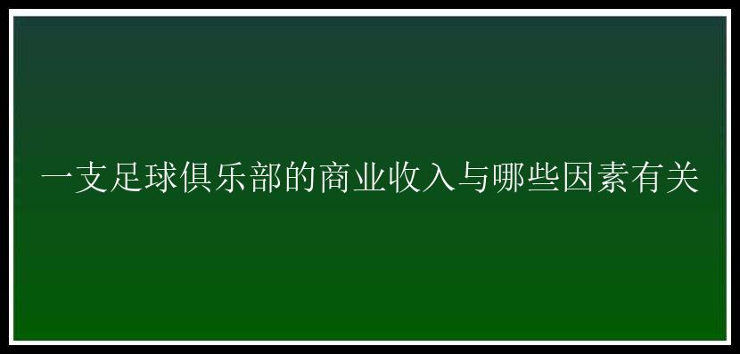 一支足球俱乐部的商业收入与哪些因素有关