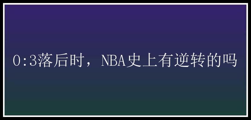 0:3落后时，NBA史上有逆转的吗