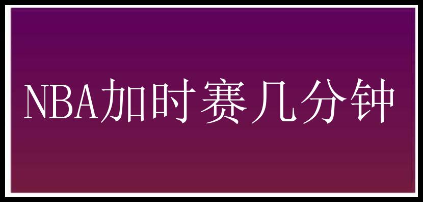 NBA加时赛几分钟