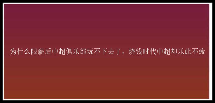 为什么限薪后中超俱乐部玩不下去了，烧钱时代中超却乐此不疲