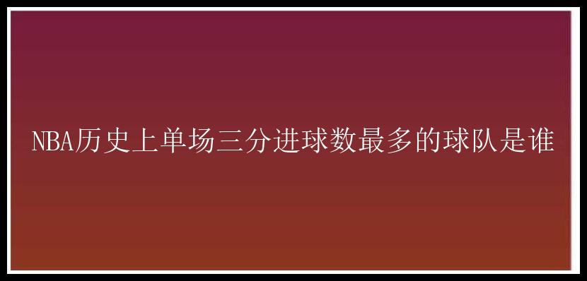 NBA历史上单场三分进球数最多的球队是谁