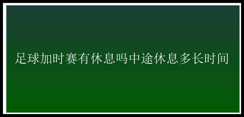 足球加时赛有休息吗中途休息多长时间