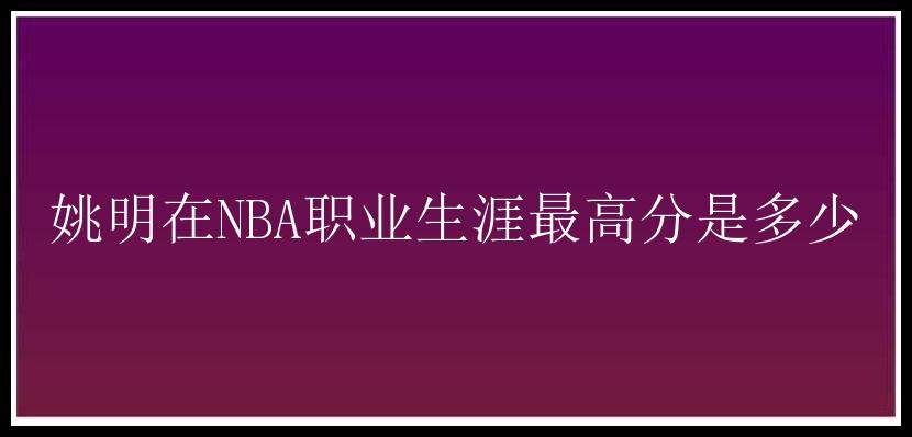 姚明在NBA职业生涯最高分是多少