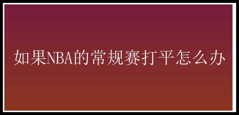 如果NBA的常规赛打平怎么办