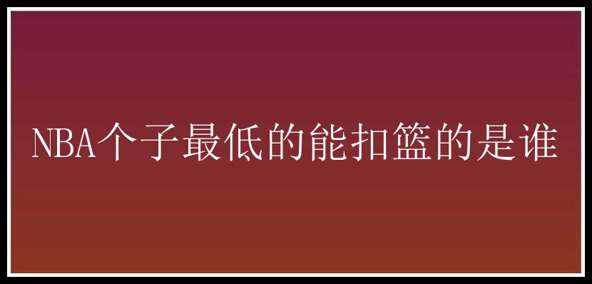 NBA个子最低的能扣篮的是谁