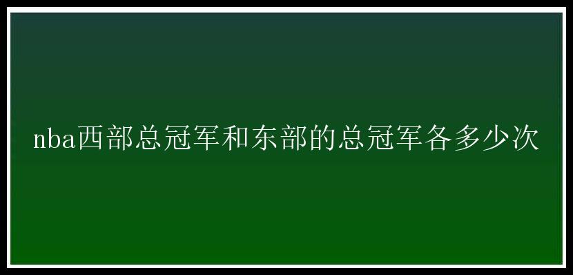 nba西部总冠军和东部的总冠军各多少次