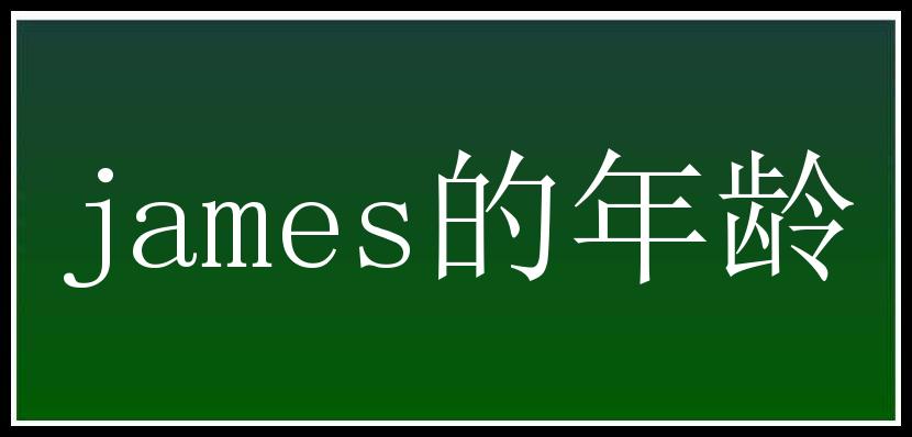 james的年龄