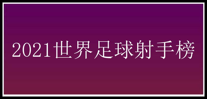 2021世界足球射手榜