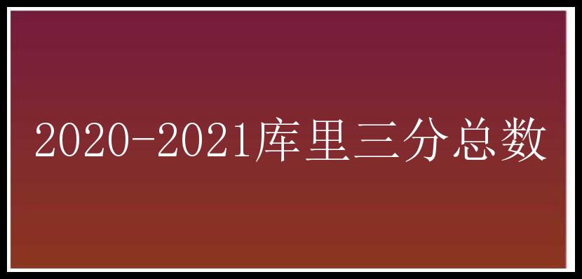 2020-2021库里三分总数