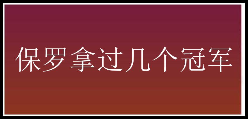 保罗拿过几个冠军