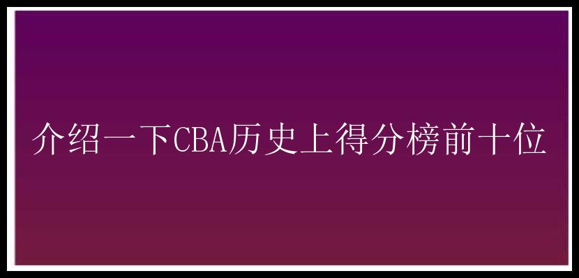 介绍一下CBA历史上得分榜前十位