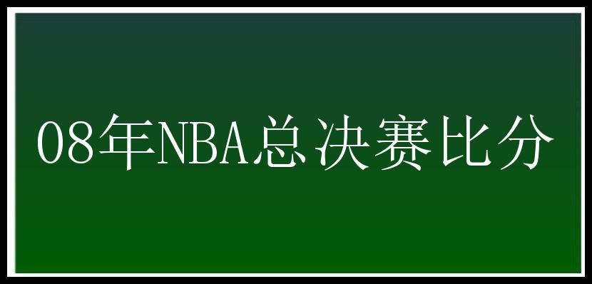 08年NBA总决赛比分