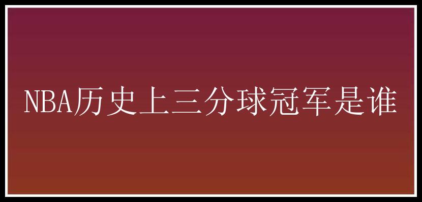 NBA历史上三分球冠军是谁