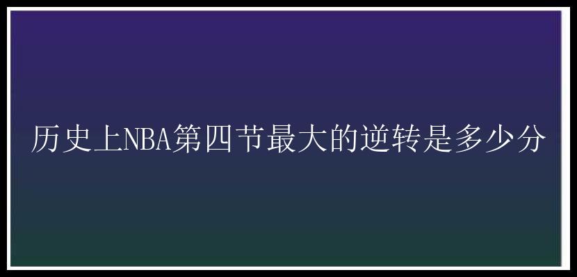 历史上NBA第四节最大的逆转是多少分