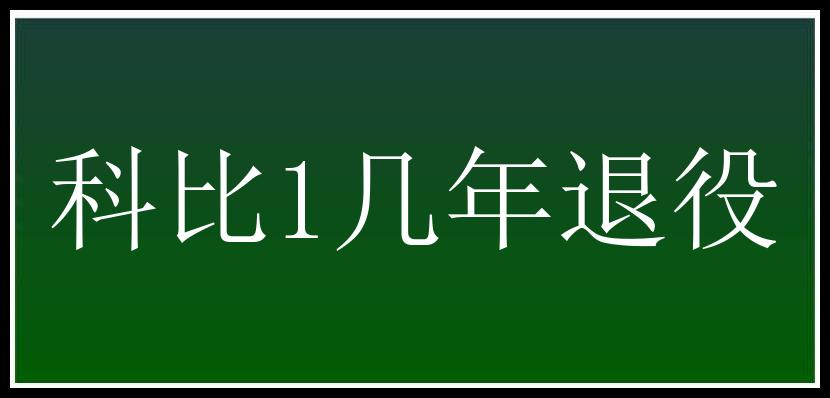 科比1几年退役