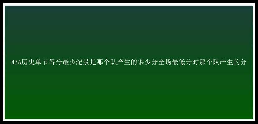 NBA历史单节得分最少纪录是那个队产生的多少分全场最低分时那个队产生的分