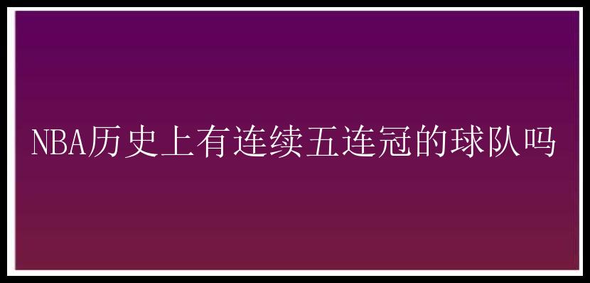 NBA历史上有连续五连冠的球队吗