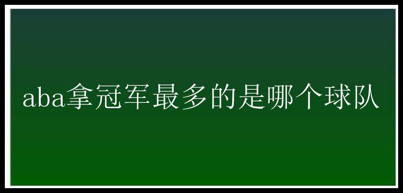 aba拿冠军最多的是哪个球队