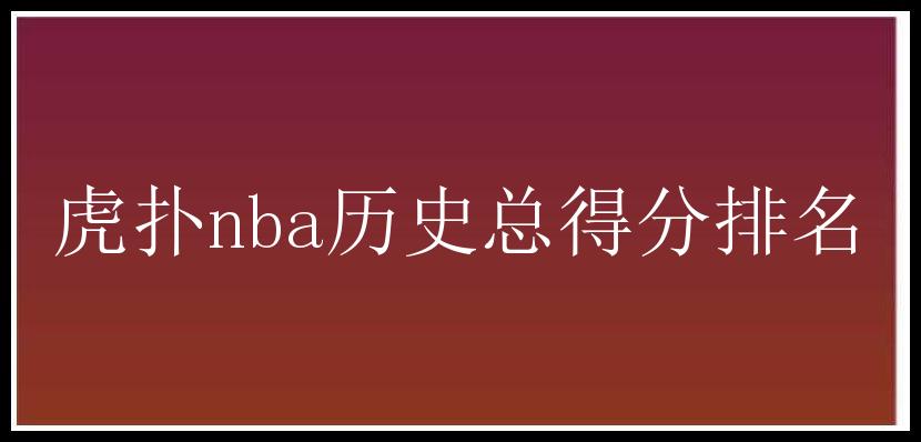 虎扑nba历史总得分排名