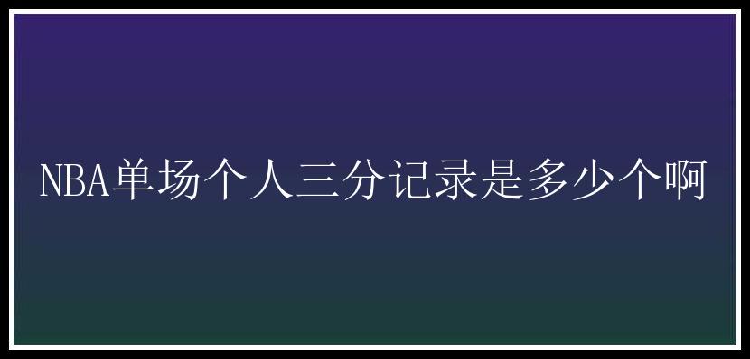 NBA单场个人三分记录是多少个啊