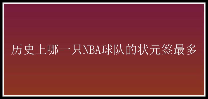 历史上哪一只NBA球队的状元签最多